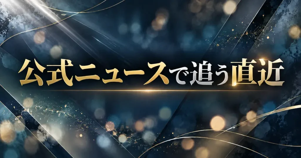公式ニュースで追える直近の動き