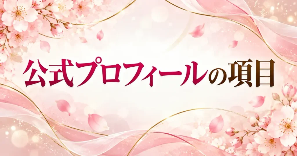 公式プロフィールのその他の項目