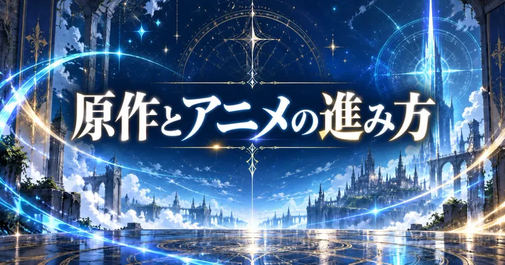 原作とアニメの進み方