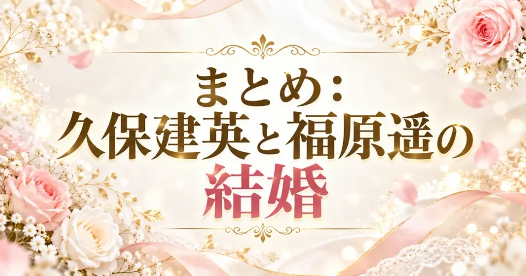 まとめ:久保建英と福原遥の結婚は公式発表が出どころ