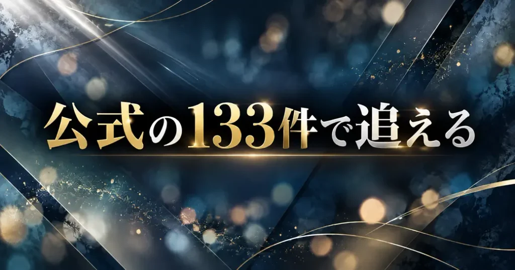 まとめ：間宮祥太朗は公式の133件で追える